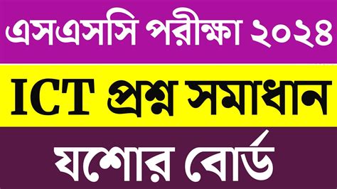 Ssc Ict Mcq Question Solution Ssc Jessore Board Ict Solve