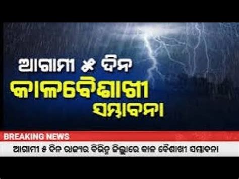 Today Evening Rain Fall In Odisha L 4districts Yellow Warning Imd Alert