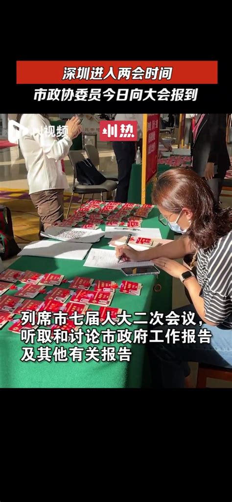 深圳进入两会时间，市政协委员今日向大会报到 凤凰网视频 凤凰网