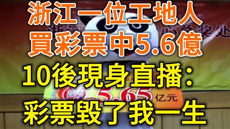 浙江小夥買彩票中56億，10後現身直播：彩票毀了我一生！落日溫情中老年幸福人生幸福生活幸福人生中老年生活為人處世生活經驗情感