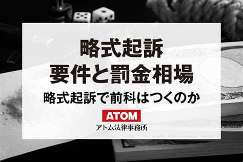 略式起訴とは？前科はつく？要件と罰金相場、起訴・不起訴との違いを解説｜アトム弁護士相談