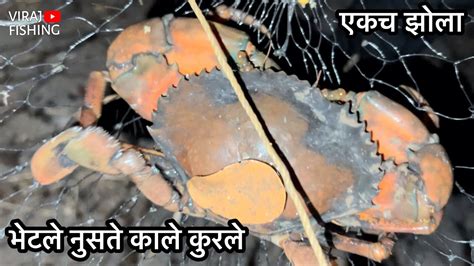 Crab Catching एकच झोळ्यान केला काम भेटले नुसते काले कुरले आणि