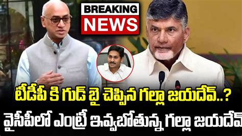 Mp Galla Jayadev Joins Ysrcp Party Tdp Mp Galla Jayadev To Join In