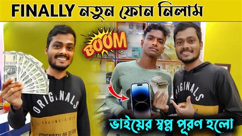 Finally নতুন ফোন নিলাম 😍 ভাইয়ের স্বপ্ন পূরণ হল Buy New Phone 🔥 Tusar