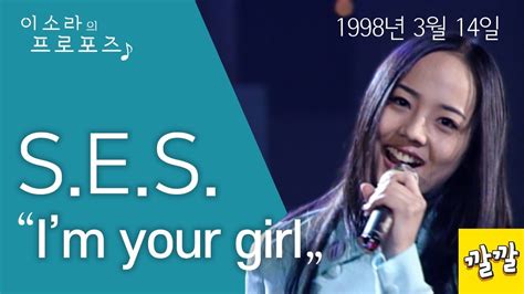 Ses I M Your Girl 1998년 3월 14일 Youtube