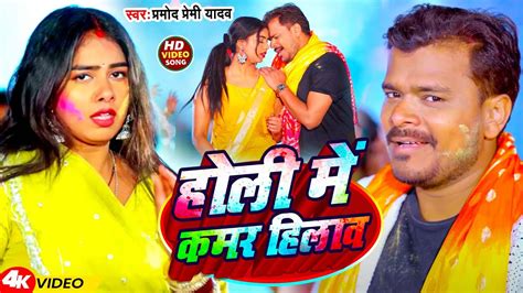 VIDEO हल म कमर हलव Pramod Premi Yadav New Bhojpuri Holi