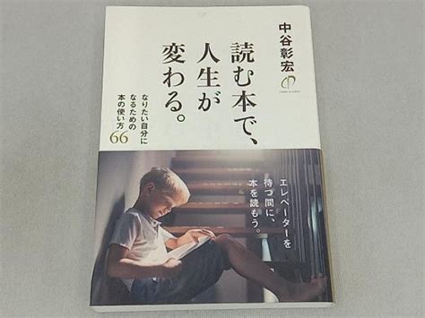 Yahoo オークション 読む本で 人生が変わる 中谷彰宏