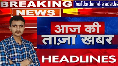 Today Headlines आज क खबर मखय खबर news breakingnews headlines