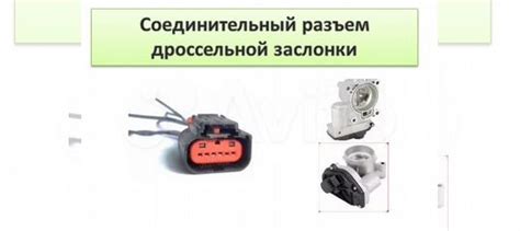 Разъем дроссельной заслонки Ford Focus Mazda купить в Москве FORD ...