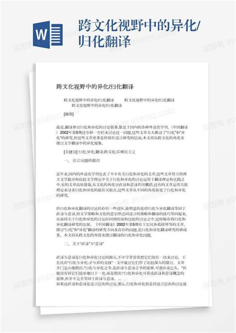 跨文化视野中的异化归化翻译word模板免费下载编号z65ar204g图精灵