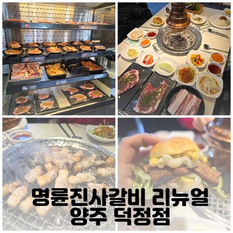 명륜진사갈비 리뉴얼 매장 양주덕정점 가격 및 후기 네이버 블로그