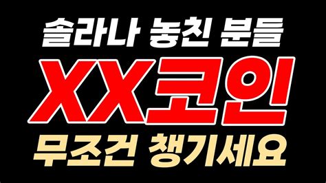 급등 직전 종목 이번 주 단기 폭등 Xx코인 절대로 놓치지 마세요 Youtube