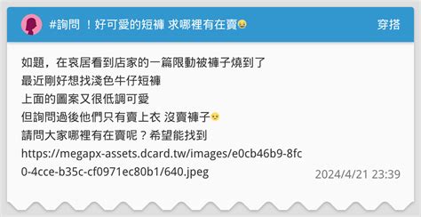 詢問 ！好可愛的短褲 求哪裡有在賣😭 穿搭板 Dcard