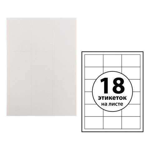 Этикетки самоклеящиеся А4 100 листов, 80 г/м, на листе 18 этикеток, 70 ...