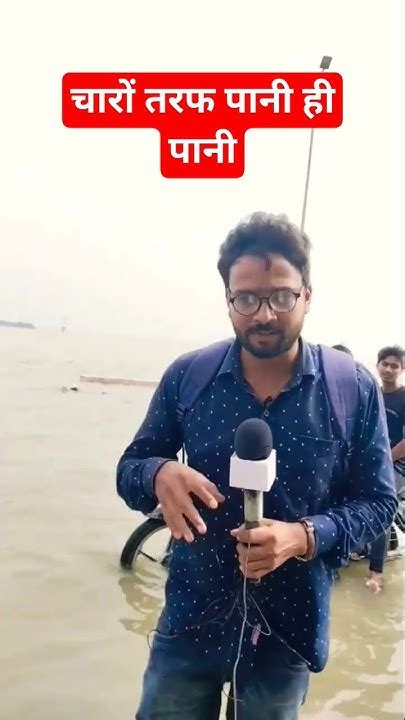 चारों तरफ पानी ही पानी Youtubeshorts Reels Shots Floods Allahabadsangam Allbhadnews Youtube