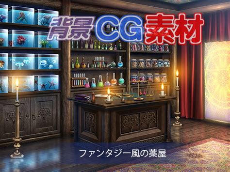 著作権フリー背景cg素材「ファンタジー風の薬屋」 キュキュキュのqのq Dlsite 同人