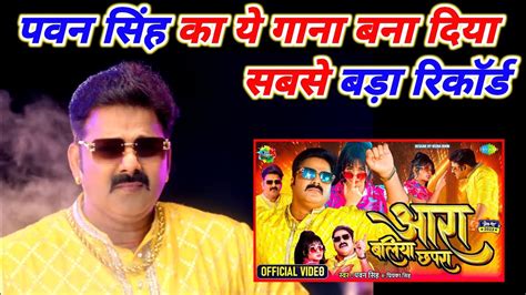 Ara Balia Chhapra Pawan Singh New Video Pawan Singh New Song 2024 आरा बलिया छपरा पवन सिंह