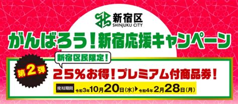 【新宿区】区内店舗や新宿駅近隣の百貨店などで使える25プレミアム付き商品券、2次募集を受付開始