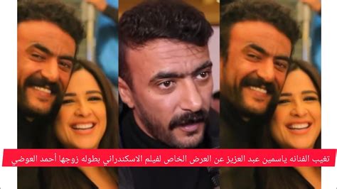 تغيب الفنانه ياسمين عبد العزيز عن العرض الخاص لفيلم الاسكندراني بطوله