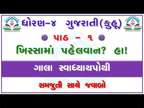 Dhoran Gujarati Swadhyay Pothi Part Std Kuhu Ch Swadhyay Pothi