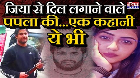 Gangster Papla Gurjar Jiya से दिल लगाने वाले Papla कीएक कहानी ये