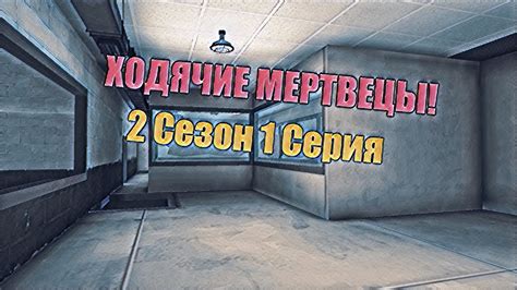 ХОДЯЧИЕ МЕРТВЕЦЫ - 2 СЕЗОН 1 СЕРИЯ - YouTube