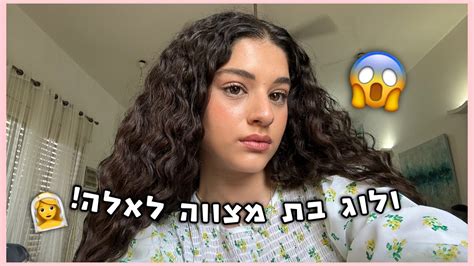 ולוג בת המצווה של אלה אחותי ️😱 היא תרמה את השיער Youtube