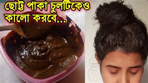 পাকা চুলকে কালো আর কালো চুলকে আর কালো করবে মাত্র ১০মিনিটে Turn White Hair To Blck Hair