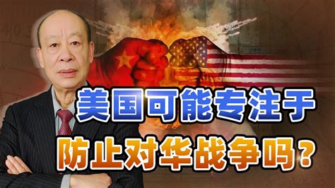 美学者：要专注于防止对华战争，而不是准备战争，美国会变吗？ 瞩望云霄 瞩望云霄 哔哩哔哩视频