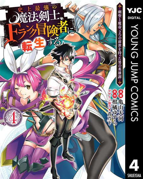 史上最強の魔法剣士Fランク冒険者に転生する 剣聖と魔帝2つの前世を持った男の英雄譚 4柑橘ゆすら亀山大河青乃下 集英社