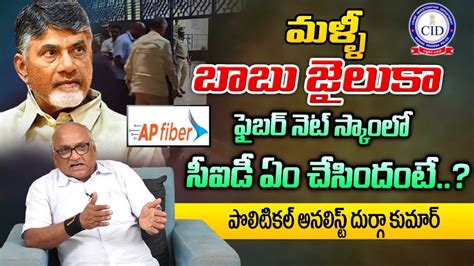 Senior Journalist Durga Kumar About Big Shock To Chandrababu In Ap