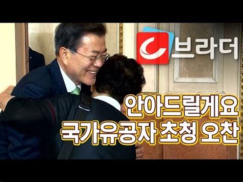 ‘안아드릴게요 문재인 대통령 국가유공자 초청 오찬 씨브라더 동영상 Dailymotion