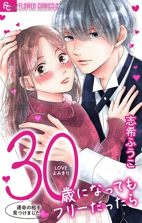 30歳になってもフリーだったら【マイクロ】 志希ふうこ 小学館eコミックストア｜無料試し読み多数！マンガ読むならeコミ！