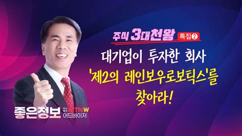 기획특집 대기업이 투자한 회사 제2의 레인보우로보틱스를 찾아라 머니투데이방송 증시 증권 Youtube