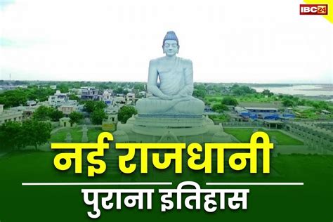 Amaravati Will Be The New Capital Of Andhra Pradesh Chandrababu