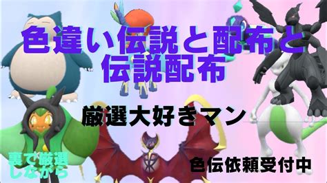 伝説＋色違い伝説＋配布多め配布厳選もあり『ポケモンsv ポケモン配布配信中』ポケモンsv ポケモンsv配布 ポケモンusum