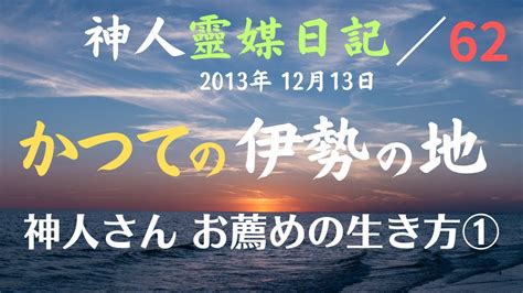 ★神人靈媒日記★ 62『私は、己の役目上、色々と事情があり己とその関係者の記憶を全て消して頂き今生は産まれて』神人メルマガより 2013年