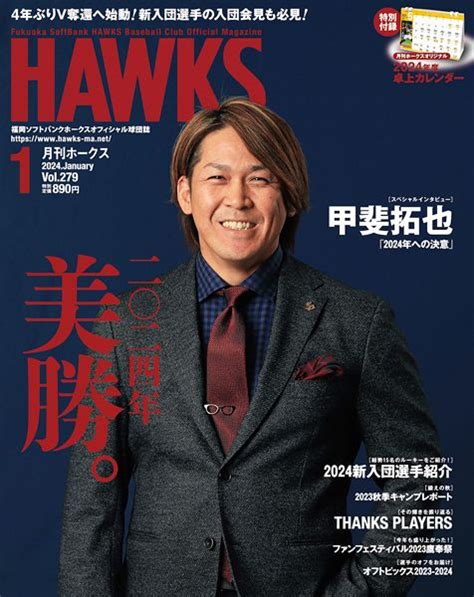 【プレゼント】「月刊ホークス1月号」：「おっ！」でつながる地元密着のスポーツ応援メディア 西スポweb Otto