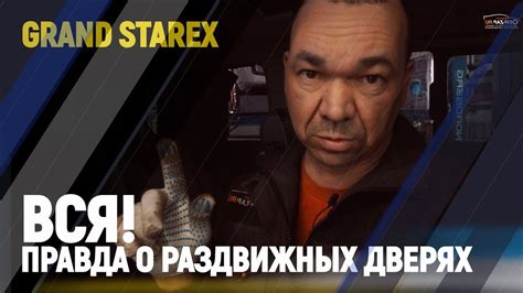 Вся правда о раздвижных дверях Grand Starex YouTube