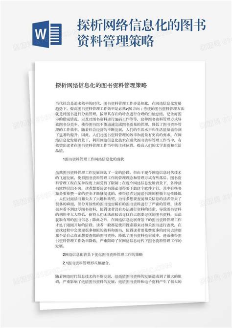 探析网络信息化的图书资料管理策略word模板免费下载编号vd6aml8d7图精灵