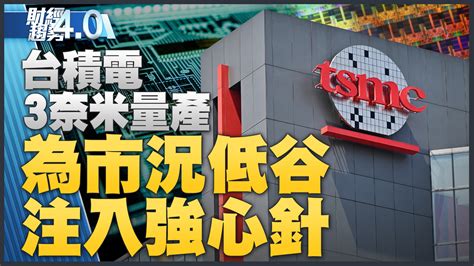 財經趨勢40｜台積電3奈米量產為市況低谷注入強心針！超微擬桃園設物流中心！ 新唐人亞太電視台