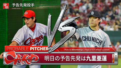 明日のカープ戦中継の放送予定と予告先発／先発は九里亜蓮 13時半開始予定 広島－中日（マツダ） 安芸の者がゆく＠カープ情報ブログ