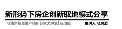 马先声周周说 新形势下开发趋势及拿地模式分享（上篇） 知乎