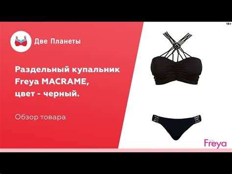 Купальник (бюст) FREYA MACRAME 4053, Черный купить в Москве, ВДНХ