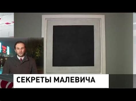 «Черный квадрат» Малевича: Тайна раскрыта - YouTube