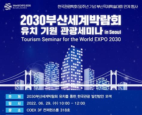 부산시 코엑스에서 ‘2030부산세계박람회 유치기원 관광세미나 개최