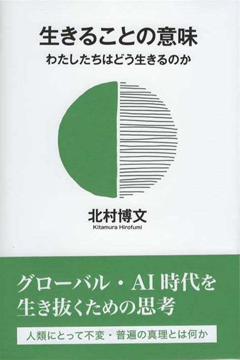 楽天ブックス 生きることの意味 わたしたちはどう生きるのか 北村博文 9784866414324 本