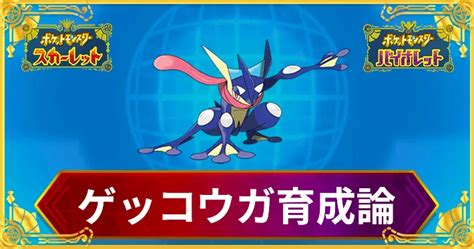 【ポケモンsv】ゲッコウガの育成論と対策【スカーレットバイオレット】 Appmedia