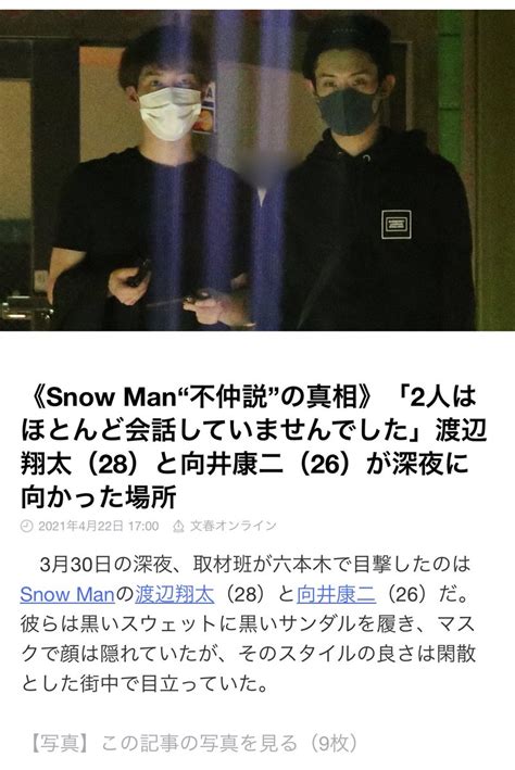 【文春砲】snow Man渡辺翔太と向井康二が3月30日の深夜に目撃された場所とは？ Johnnys Jocee最新ニュース