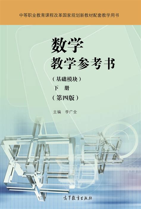 Abook 新形态教材网 数学（基础模块）下册（第四版）